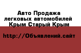 Авто Продажа легковых автомобилей. Крым,Старый Крым